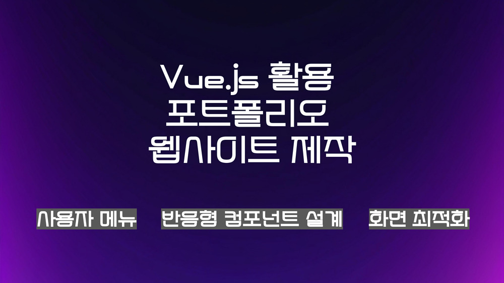 Vue.js 활용 포트폴리오 웹사이트 제작