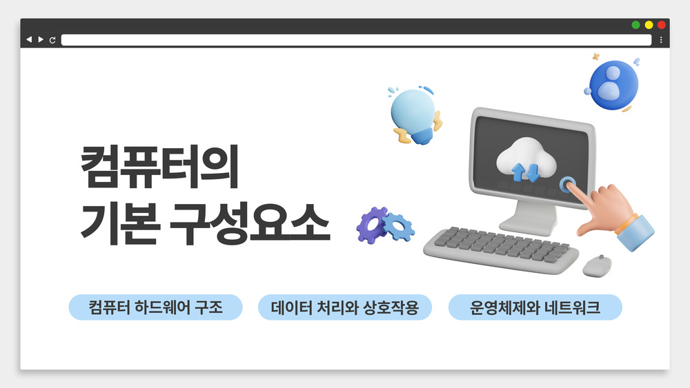 컴퓨터의 기본 구성요소