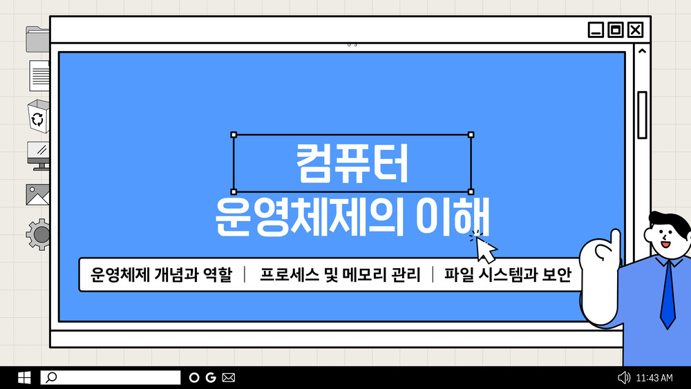 컴퓨터 운영체제의 이해