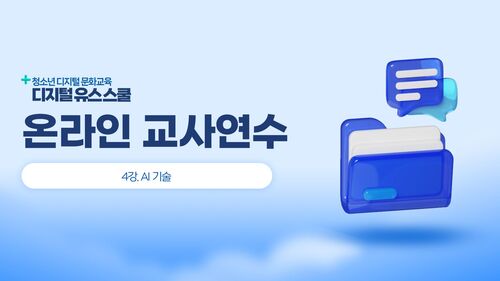 디지털 유스 스쿨 교사연수 4강