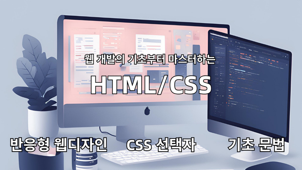 웹 개발의 기초부터 마스터하는 HTML/CSS
