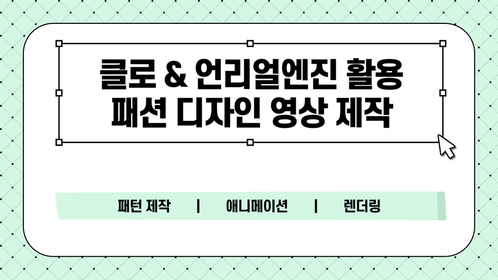 클로 & 언리얼엔진 활용 패션 디자인 영상 제작
