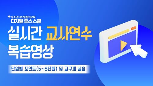디지털 유스 스쿨 실시간 교사 연수 5~8 단원 안내