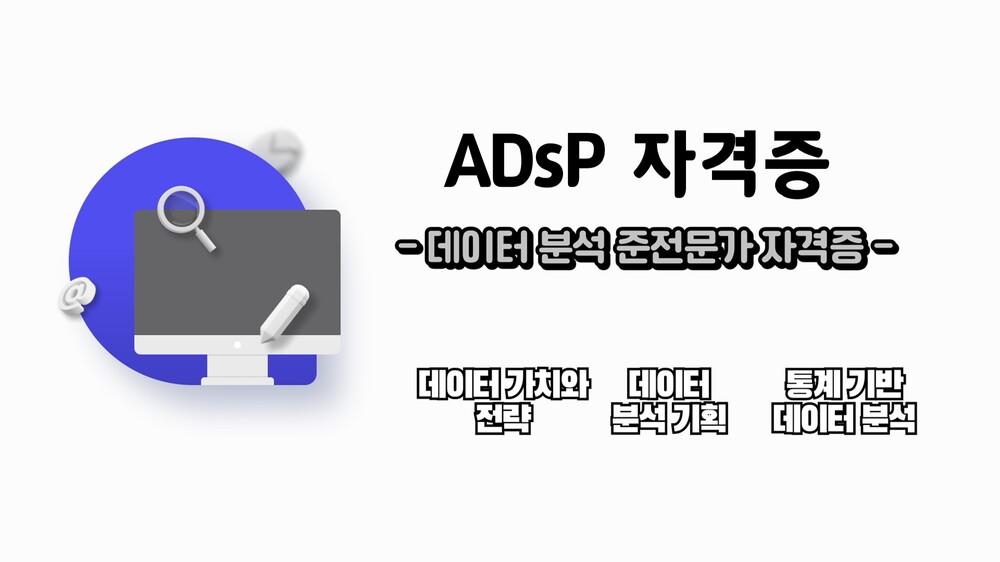 데이터 분석 준전문가 ADsP 자격증 준비하기